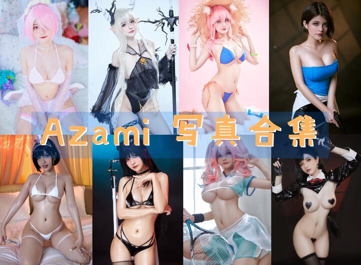 Azami 最全图包合集[91套][持续更新]