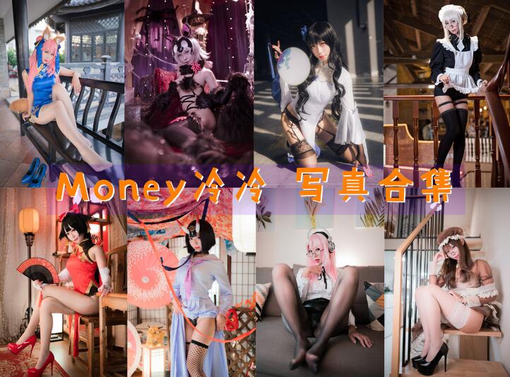 Money冷冷 COS最全图包合集[40套][持续更新]