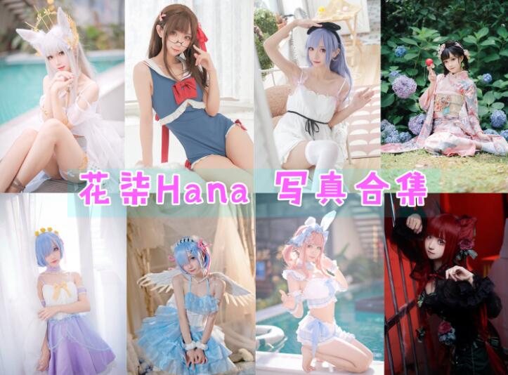 花柒Hana 最全图包合集[33套][2023.09.01持续更新]