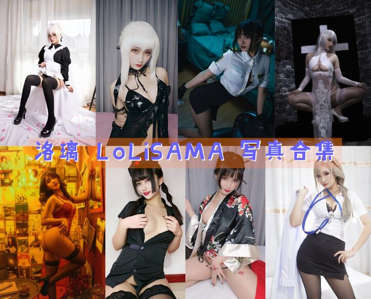 洛璃 LoLiSAMA 最全图包合集[50套][持续更新]