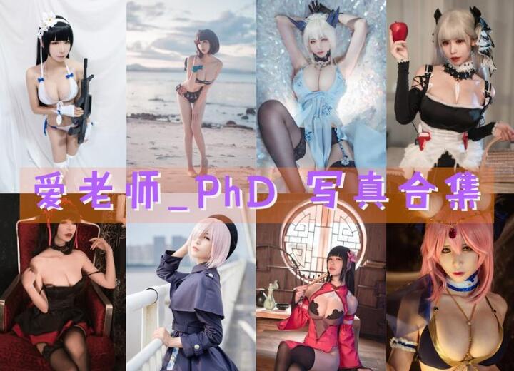 爱老师_PhD 最全图包合集[45套][持续更新]