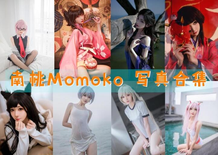 南桃Momoko 最全图包合集[87套][持续更新]