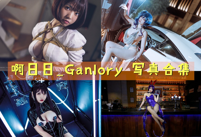 啊日日_Ganlory 最全图包合集[17套][持续更新]