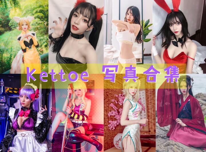 Kettoe 最全图包合集[21套][持续更新]