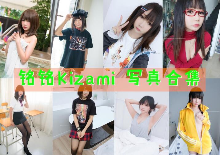 铭铭Kizami 最全图包合集[43套][持续更新]