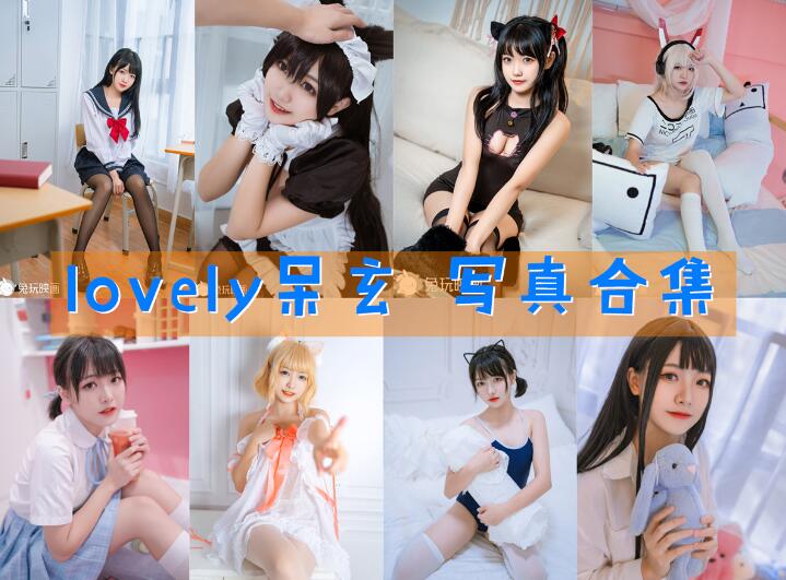 lovely呆玄 最全图包合集[12套][持续更新]