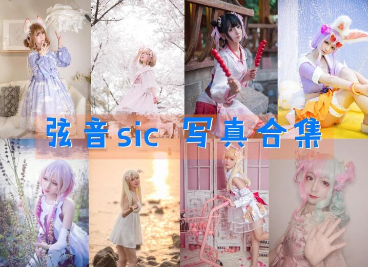 弦音sic 最全图包合集[27套][持续更新]