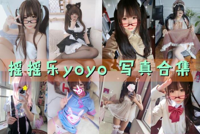 摇摇乐yoyo 最全图包合集 [46套][持续更新]