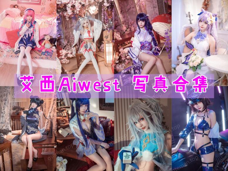 艾西Aiwest 最全图包合集[12套][持续更新]